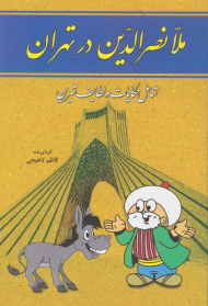 ملانصرالدین در تهران (شامل حکایات و لطایف شیرین)