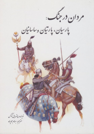 مردان در جنگ (پارسیان، پارتیان و ساسانیان)