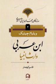 ابن عربی وارث انبیا (سازندگان جهان ایرانی اسلامی 2)