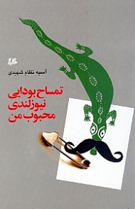 تمساح بودایی نیوزیلندی محبوب من