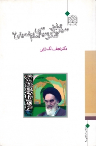 سیر تطور تفکر سیاسی امام خمینی (ره)