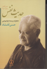 حدیث نفس (خاطرات رسته از فراموشی)