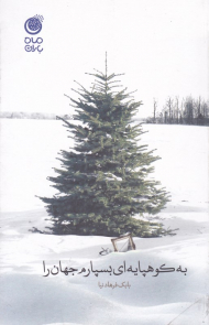 به کوهپایه ای بسپارم جهان را