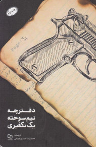 دفترچه نیم سوخته یک تکفیری