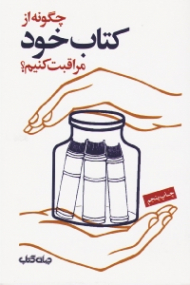 چگونه از کتاب خود مراقبت کنیم؟