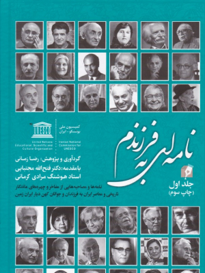 نامه ای به فرزندم 1 (نامه ها و مصاحبه هایی از مفاخر و چهره های ماندگار تاریخی و معاصر ایران به فرزندان و جوانان کهن دیار ایران زمین)