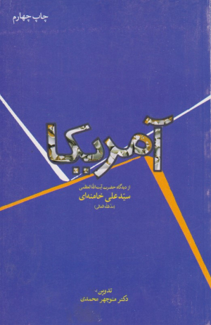 آمریکا از دیدگاه حضرت آیت الله العظمی سیدعلی خامنه ای ( مدظله العلی)