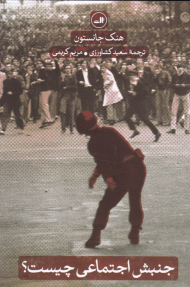 جنبش اجتماعی چیست؟