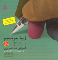 زیبا بنویسیم 8 (فارسی سوم راهنمایی - آموزش خط تحریری)