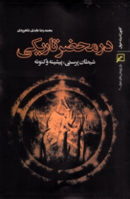 در محضر تاریکی (شیطان پرستی پیشینه و کنونه)