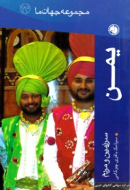 یمن (سرزمین و مردم) - مجموعه جهان ما 23