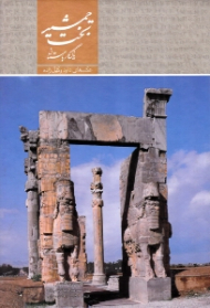 تخت جمشید (یادگار باستان)