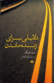 دلایلی برای زنده ماندن