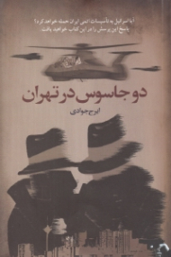 دو جاسوس در تهران