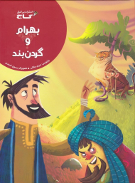 بهرام و گردن بند