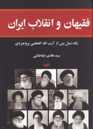 فقیهان و انقلاب ایران (یک نسل پس از آیت الله العظمی بروجردی)
