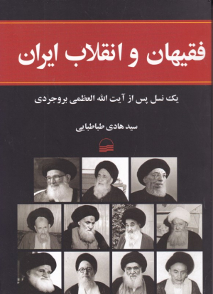 فقیهان و انقلاب ایران (یک نسل پس از آیت الله العظمی بروجردی)