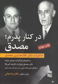 درکنار پدرم: مصدق (خاطرات دکتر غلامحسین مصدق)