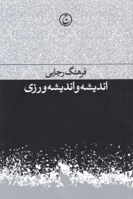 اندیشه و اندیشه ورزی