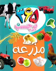 365 برچسب 3 (مزرعه)