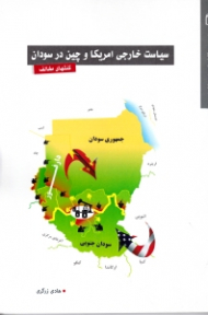 سیاست خارجی آمریکا و چین در سودان (کنشهای مخالف)