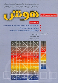 آزمون های سنجش و تقویت هوش