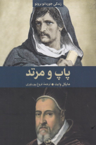 پاپ و مرتد (زندگی جوردانو برونو)