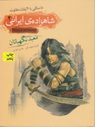 معبد نگهبانان (شاهزاده ی ایرانی 2)