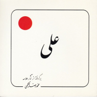 علی (برگرفته از آثار علامه حکیمی 3)