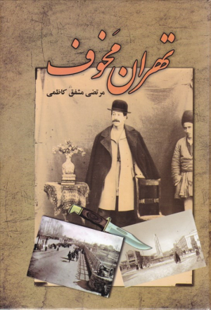 تهران مخوف