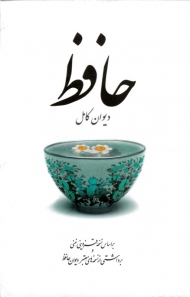 دیوان کامل حافظ (گالینگور/سفید/قابدار)