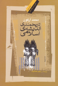 تاریخمندی اندیشه اسلامی