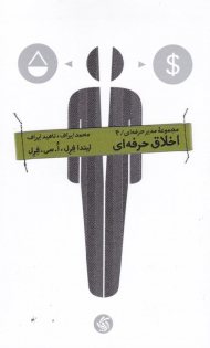 اخلاق حرفه ای (مجموعه مدیران حرفه ای 4)