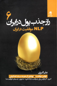راز جذب پول در ایران 6 (NLP موفقیت در ایران)