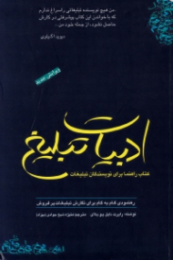 ادبیات تبلیغ (کتاب راهنما برای نویسندگان تبلیغات - رهنمودی گام به گام برای نگارش تبلیغات پرفروش)