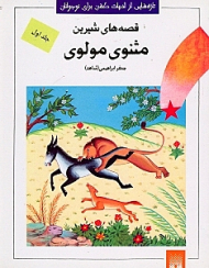 قصه های شیرین مثنوی مولوی جلد 1 (تازه هایی از ادبیات کهن برای نوجوانان)