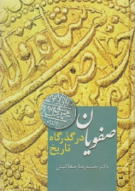 صفویان در گذرگاه تاریخ