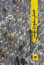 خطر سقوط بهمن (سه مقاله درباره خاطرات جنگ)