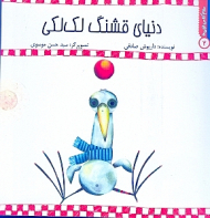 دنیای قشنگ لکلکی