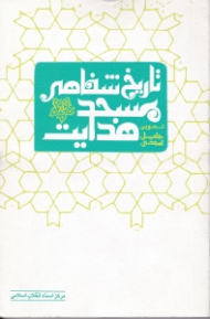 تاریخ شفاهی مسجد هدایت