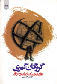 گروگان گیری و آغاز جنگ ایران و عراق