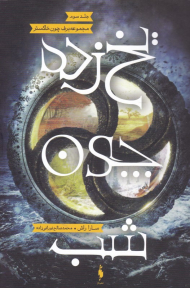 برف چون خاکستر 3 (یخ زده چون شب)