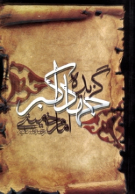 گزیده جهاد اکبر امام خمینی ره