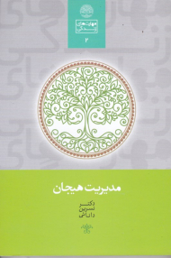 مدیریت هیجان (مهارت های زندگی 2)