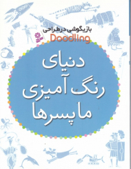 دنیای رنگ آمیزی ما پسرها (بازیگوشی در طراحی Doodling)