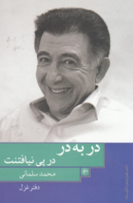 در به در در پی نیافتنت (دفتر غزل)