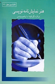 هنر نمایش‌نامهنویسی