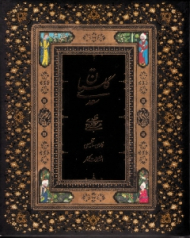 گلستان سعدی (خطاط: علی سجادی، مینیاتور: علیرضا آقامیری، تذهیب: مرضیه عرفانی، مقدمه: غلامحسین یوسفی) دو زبانه