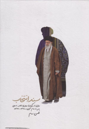 سند انتخاب