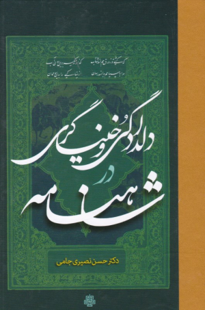 دلدادگی و خنیاگری در شاهنامه